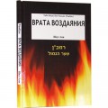 Врата Воздаяния (Раби Моше бен Нахман / Рамбан)
