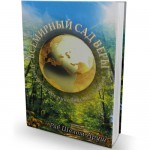 Всемирный Сад веры (рабби Шалом Аруш)