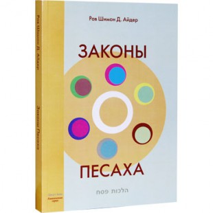 Законы Песаха (Рав Шимон Д. Айдер)