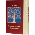 Законы йихуда / уединения (Зеев Гринвальд)