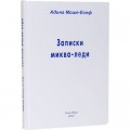 Записки миква-леди (Адина Моше-Есеф)