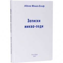 Записки миква-леди (Адина Моше-Есеф)