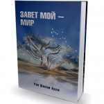 Завет мой — мир (рабби Шалом Аруш)