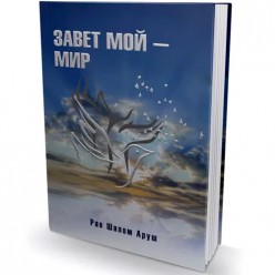 Завет мой — мир (рабби Шалом Аруш)