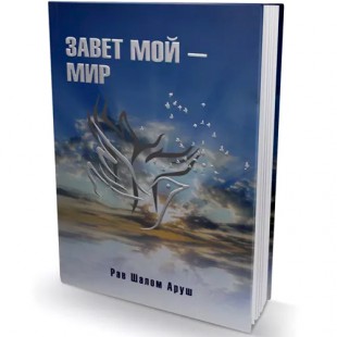 Завет мой — мир (рабби Шалом Аруш)