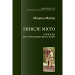 Зникле місто. Спогади про Варшавське ґетто (Мішель Мазор)
