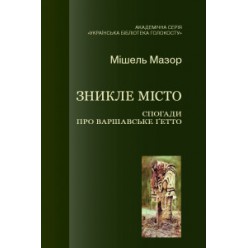 Зникле місто. Спогади про Варшавське ґетто (Мішель Мазор)