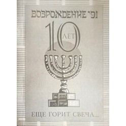 «Возрождение-91». 10 лет еще горит свеча... (Анатолий Гельман)