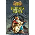 100 великих евреев (Майкл Шапиро)