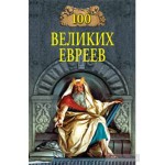 100 великих евреев (Майкл Шапиро)