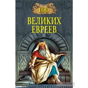 100 великих евреев (Майкл Шапиро)
