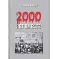 2000 лет вместе (Геннадий Шецер)