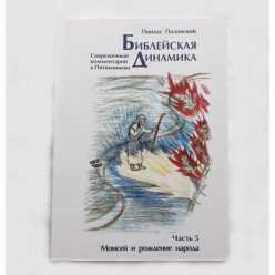 Библейская динамика. Часть 5.Моисей и рождение народа (Полонский Пинхас)
