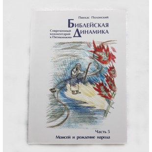 Библейская динамика. Часть 5.Моисей и рождение народа (Полонский Пинхас)