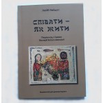 Співати - як жити (Лейб Найдус)