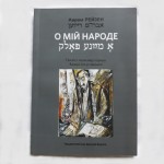 О мій народе (Авром Рейзен)