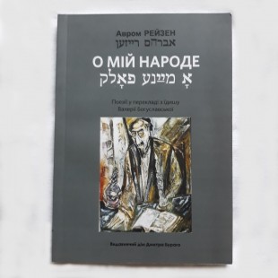 О мій народе (Авром Рейзен)