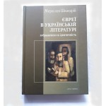 Євреї в українській літературі. Зображення та ідентичність (Шкандрій Мирослав)