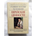 Еврейские ценности (Раввин Иосиф Телушкин)