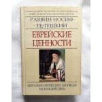 Еврейские ценности (Раввин Иосиф Телушкин)