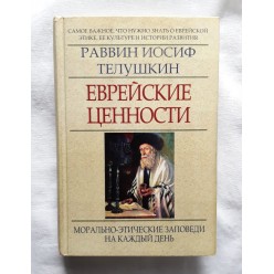 Еврейские ценности (Раввин Иосиф Телушкин)