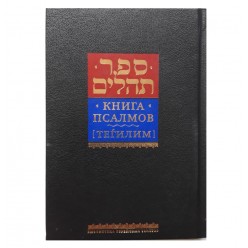 Книга Псалмов (Тегилим)