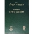 Молитвенник (Сидур) «Труд души»