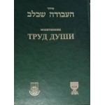 Молитвенник (Сидур) «Труд души»