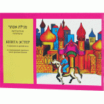 Книга Эстер (Реувен Пятигорский) транслитерация