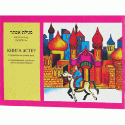 Книга Эстер (Реувен Пятигорский) транслитерация