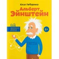 Альберт Эйнштейн (Юлия Потерянко)