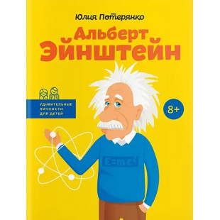 Альберт Эйнштейн (Юлия Потерянко)