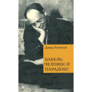 Бабель. Человек и парадокс (Давид Розенсон)