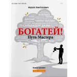 Богатей! Путь мастера (Ицхак Пинтосевич)