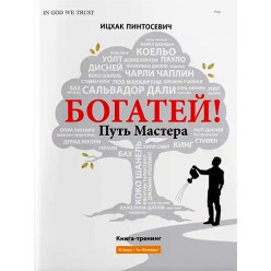 Богатей! Путь мастера (Ицхак Пинтосевич)