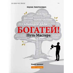 Богатей! Путь мастера (Ицхак Пинтосевич)