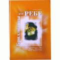Бриллианты для Ребе (Эли Элкин)