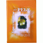 Бриллианты для Ребе (Эли Элкин)