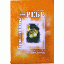 Бриллианты для Ребе (Эли Элкин)
