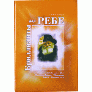 Бриллианты для Ребе (Эли Элкин)