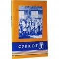 Брошюра «Суккот»