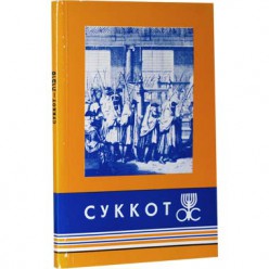 Брошюра «Суккот»