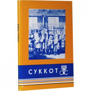 Брошюра «Суккот»