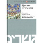 Десять ступеней. Хасидские высказывания, собранные и изданные Мартином Бубером