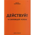 Действуй! 10 заповедей успеха (Ицхак Пинтосевич)