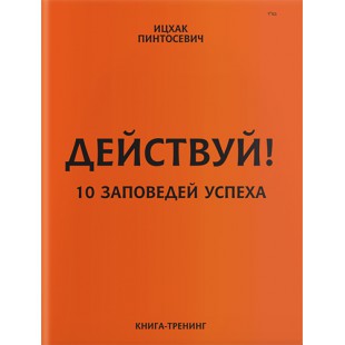 Действуй! 10 заповедей успеха (Ицхак Пинтосевич)