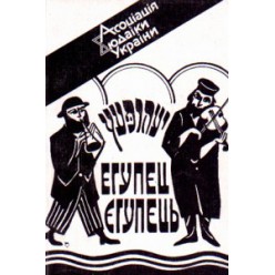 Художньо-публіцистичний альманах «Єгупець» №1