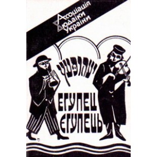 Художньо-публіцистичний альманах «Єгупець» №1