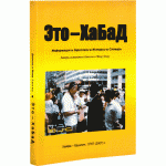 Это — Хабад (Даниэль и Меир Ленау)