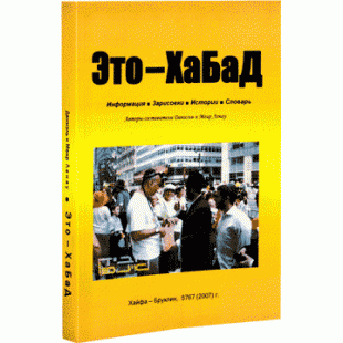 Это — Хабад (Даниэль и Меир Ленау)